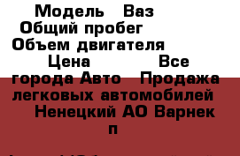  › Модель ­ Ваз 2106 › Общий пробег ­ 78 000 › Объем двигателя ­ 1 400 › Цена ­ 5 000 - Все города Авто » Продажа легковых автомобилей   . Ненецкий АО,Варнек п.